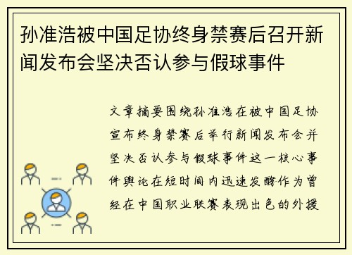 孙准浩被中国足协终身禁赛后召开新闻发布会坚决否认参与假球事件