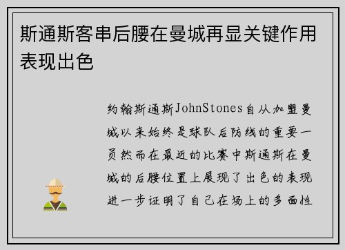 斯通斯客串后腰在曼城再显关键作用表现出色