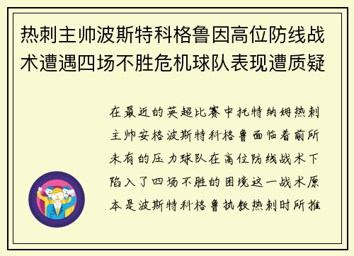 热刺主帅波斯特科格鲁因高位防线战术遭遇四场不胜危机球队表现遭质疑