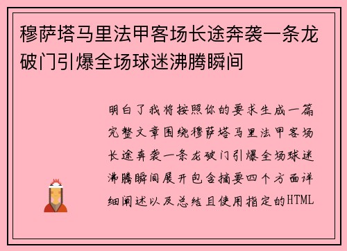 穆萨塔马里法甲客场长途奔袭一条龙破门引爆全场球迷沸腾瞬间