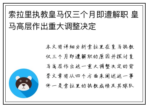 索拉里执教皇马仅三个月即遭解职 皇马高层作出重大调整决定