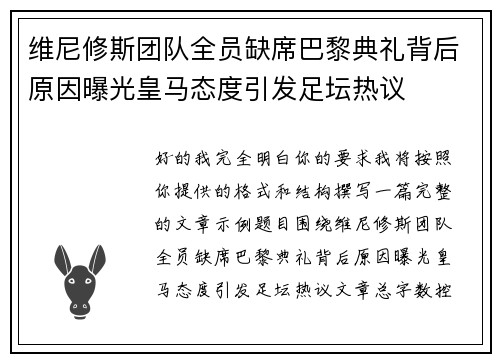 维尼修斯团队全员缺席巴黎典礼背后原因曝光皇马态度引发足坛热议