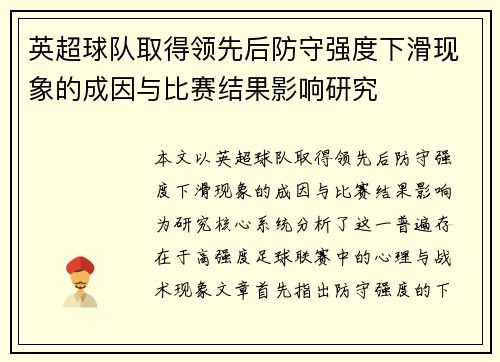 英超球队取得领先后防守强度下滑现象的成因与比赛结果影响研究