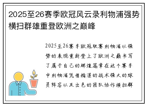 2025至26赛季欧冠风云录利物浦强势横扫群雄重登欧洲之巅峰