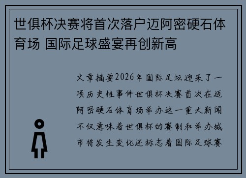 世俱杯决赛将首次落户迈阿密硬石体育场 国际足球盛宴再创新高