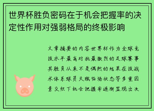 世界杯胜负密码在于机会把握率的决定性作用对强弱格局的终极影响