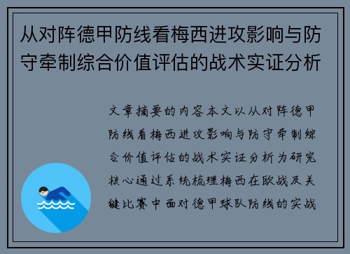 从对阵德甲防线看梅西进攻影响与防守牵制综合价值评估的战术实证分析