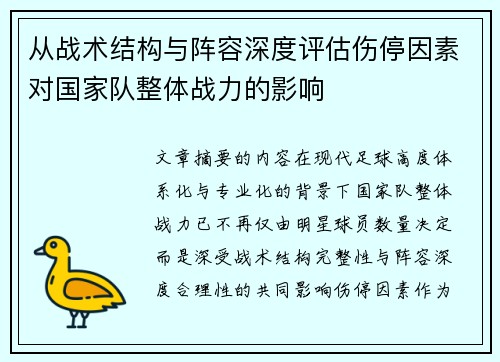 从战术结构与阵容深度评估伤停因素对国家队整体战力的影响