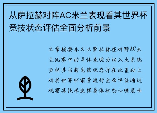 从萨拉赫对阵AC米兰表现看其世界杯竞技状态评估全面分析前景