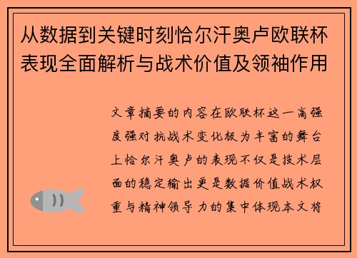 从数据到关键时刻恰尔汗奥卢欧联杯表现全面解析与战术价值及领袖作用
