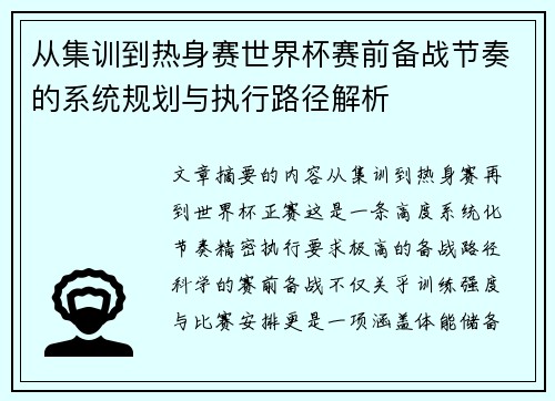 从集训到热身赛世界杯赛前备战节奏的系统规划与执行路径解析