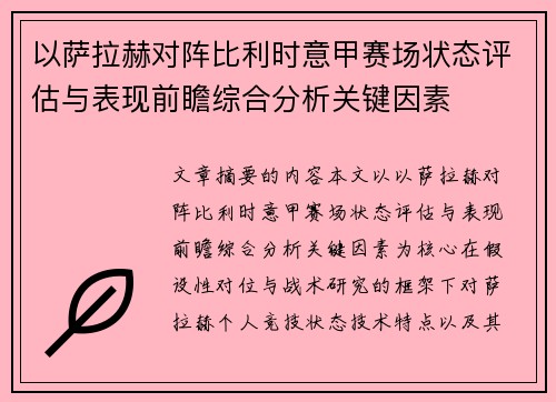 以萨拉赫对阵比利时意甲赛场状态评估与表现前瞻综合分析关键因素