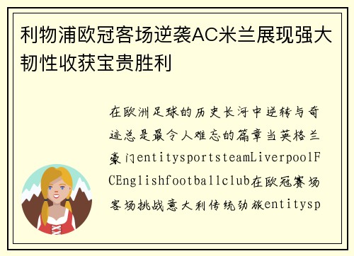 利物浦欧冠客场逆袭AC米兰展现强大韧性收获宝贵胜利