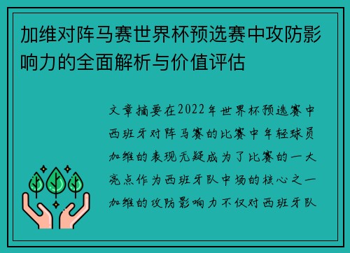 加维对阵马赛世界杯预选赛中攻防影响力的全面解析与价值评估
