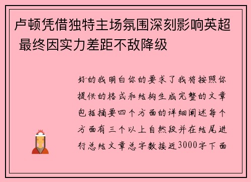 卢顿凭借独特主场氛围深刻影响英超 最终因实力差距不敌降级