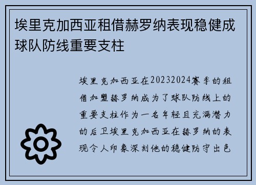 埃里克加西亚租借赫罗纳表现稳健成球队防线重要支柱