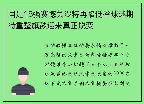 国足18强赛憾负沙特再陷低谷球迷期待重整旗鼓迎来真正蜕变
