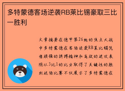 多特蒙德客场逆袭RB莱比锡豪取三比一胜利