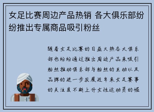 女足比赛周边产品热销 各大俱乐部纷纷推出专属商品吸引粉丝