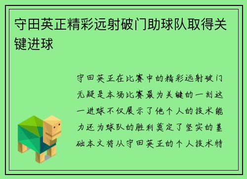 守田英正精彩远射破门助球队取得关键进球