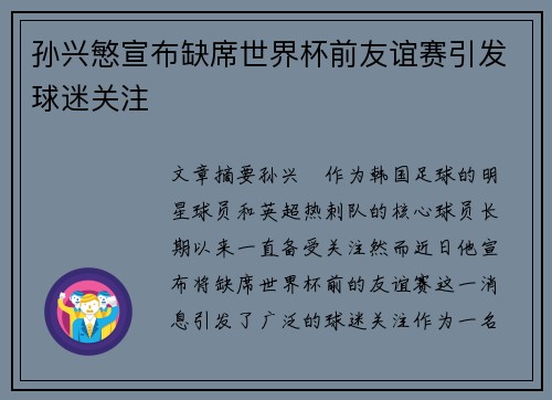 孙兴慜宣布缺席世界杯前友谊赛引发球迷关注