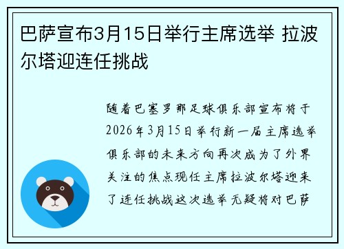 巴萨宣布3月15日举行主席选举 拉波尔塔迎连任挑战