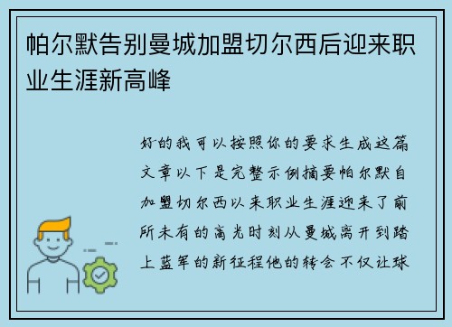 帕尔默告别曼城加盟切尔西后迎来职业生涯新高峰