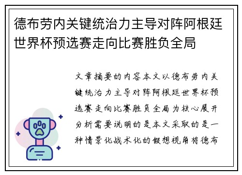 德布劳内关键统治力主导对阵阿根廷世界杯预选赛走向比赛胜负全局