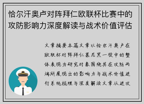 恰尔汗奥卢对阵拜仁欧联杯比赛中的攻防影响力深度解读与战术价值评估