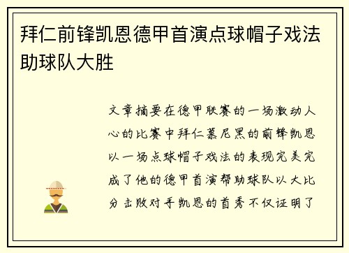 拜仁前锋凯恩德甲首演点球帽子戏法助球队大胜