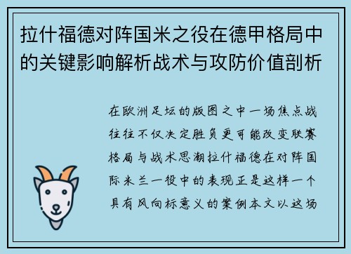 拉什福德对阵国米之役在德甲格局中的关键影响解析战术与攻防价值剖析