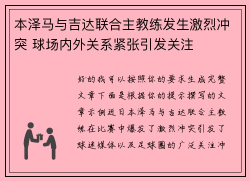 本泽马与吉达联合主教练发生激烈冲突 球场内外关系紧张引发关注