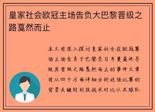 皇家社会欧冠主场告负大巴黎晋级之路戛然而止
