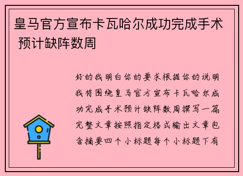 皇马官方宣布卡瓦哈尔成功完成手术 预计缺阵数周
