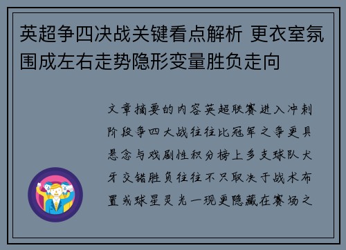 英超争四决战关键看点解析 更衣室氛围成左右走势隐形变量胜负走向