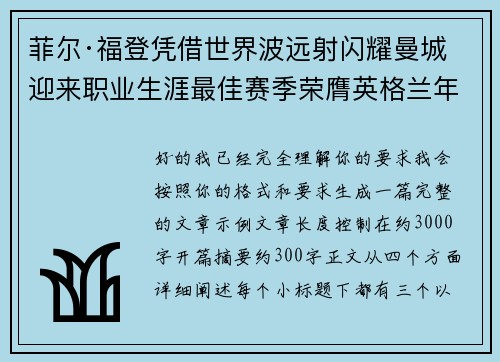 菲尔·福登凭借世界波远射闪耀曼城迎来职业生涯最佳赛季荣膺英格兰年度最佳球员