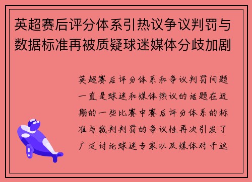 英超赛后评分体系引热议争议判罚与数据标准再被质疑球迷媒体分歧加剧