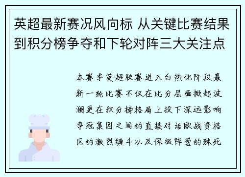 英超最新赛况风向标 从关键比赛结果到积分榜争夺和下轮对阵三大关注点