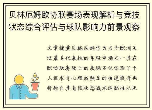 贝林厄姆欧协联赛场表现解析与竞技状态综合评估与球队影响力前景观察