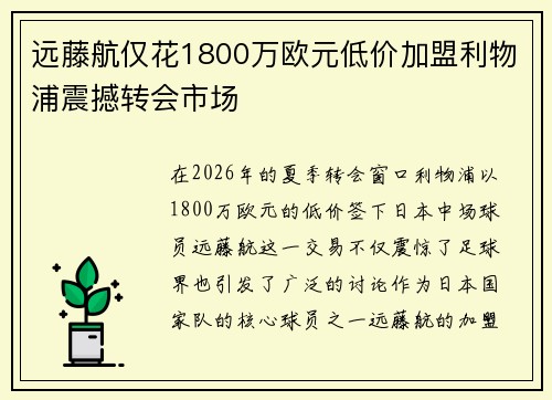 远藤航仅花1800万欧元低价加盟利物浦震撼转会市场