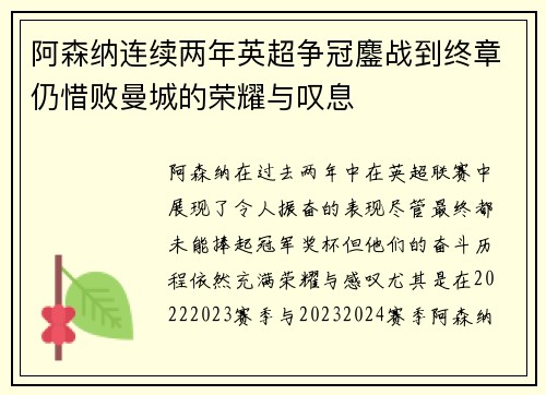 阿森纳连续两年英超争冠鏖战到终章仍惜败曼城的荣耀与叹息