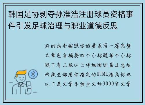 韩国足协剥夺孙准浩注册球员资格事件引发足球治理与职业道德反思