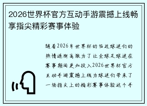2026世界杯官方互动手游震撼上线畅享指尖精彩赛事体验