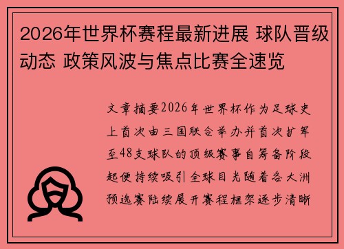 2026年世界杯赛程最新进展 球队晋级动态 政策风波与焦点比赛全速览