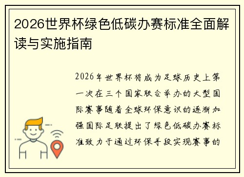 2026世界杯绿色低碳办赛标准全面解读与实施指南