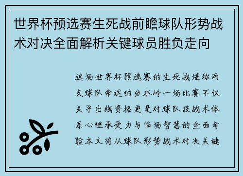 世界杯预选赛生死战前瞻球队形势战术对决全面解析关键球员胜负走向