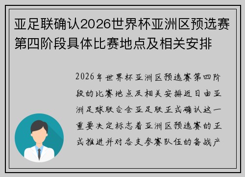 亚足联确认2026世界杯亚洲区预选赛第四阶段具体比赛地点及相关安排