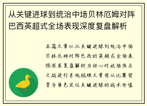 从关键进球到统治中场贝林厄姆对阵巴西英超式全场表现深度复盘解析