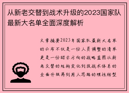 从新老交替到战术升级的2023国家队最新大名单全面深度解析